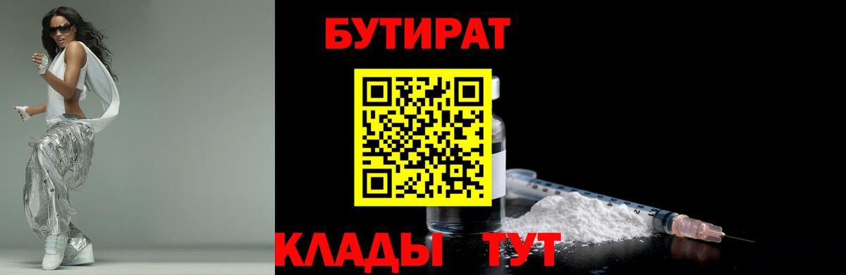 БУТИРАТ Butirat  Вход с VPN  Бийск 